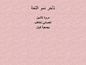 2640 كتاب تأخر نمو اللغة