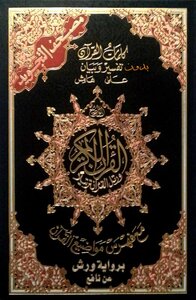 Holy Qur’an With The Narration Of Warsh Tajweed Version - Imaginative Quality