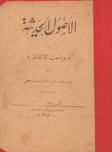 Modern Principles In The Investigation Of Words - Muhammad Kazem Sadiq Al-Maliky