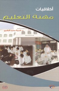 أخلاقيات مهنة التعليم