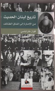 تاريخ لبنان الحديث من الإمارة إلى إتفاق الطائف فواز طرابلسي