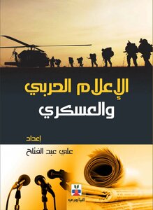 الإعلام الحربي والعسكري