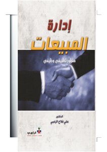 ادارة المبيعات مدخل تطبيقي، استراتيجي، متكامل