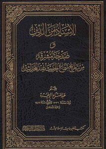 The Chain Of Narrators From The Religion And A Bright Page From The History Of Hearing The Hadith Among The Modernists - Abd Al-fattah Abu Ghuddah