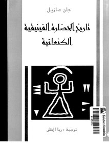 History Of The Phoenician And Canaanite Civilization