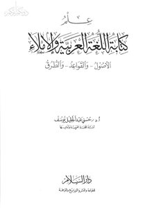 4307 كتاب علم كتابة اللغة العربية والإملاء