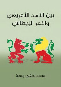 بين الأسد الأفريقي و.ز