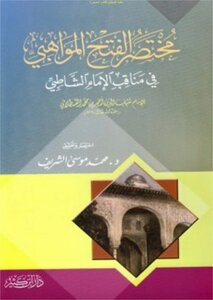 Brief opening Moahpa in the virtues of Imam Shatby - Shihab al-Din Ahmed bin Mohammed Alkstalani