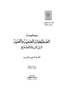 مجموعة المصطلحات العلمية والفنية التي اقرها المجمع_ج27