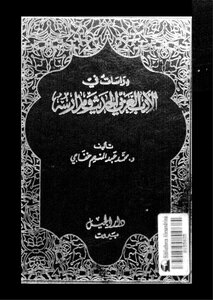 لأدب العربي الحديث ومدارسه - ج 1
