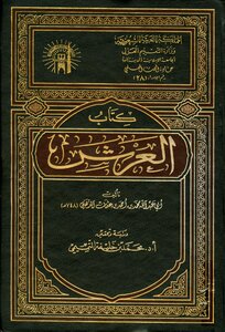 العرش للذهبي مجلدان