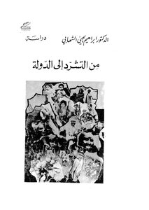 من التشرد الى الدولة