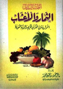 Alternative Medicine: Fruits And Herbs Contained In The Noble Qur’an And The Prophetic Sunnah - Maher Hassan Mahmoud Muhammad