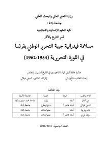 مساهمة فدرالية جبهة التحرير الوطني بفرنسا في الثورة التحريرية 1954- 1962