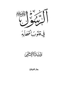 Book 077 051 Prophet peace be upon him in the hearts of his companions Walid Adhami