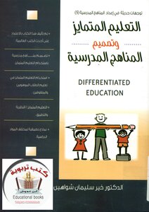 . Differentiated Education And School Curriculum Design.