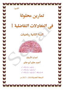 تمارين في المعادلات التفاضلية 1