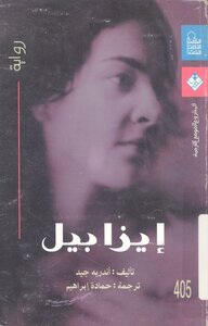 ايزابيل لــ اندريه جيد