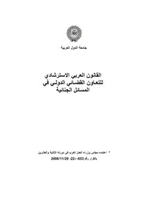 The Guiding Arab Law For International Judicial Cooperation In Criminal Matters