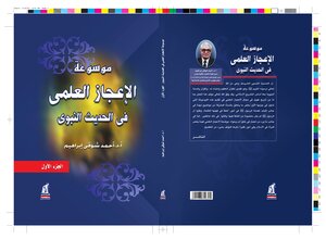 Encyclopedia Of Scientific Miracles In The Prophetic Hadith 1
