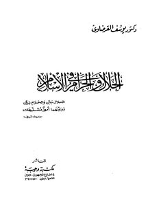 الحلال والحرام في الإسلام يوسف القرضاوي