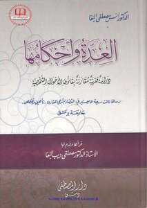العدة واحكامها