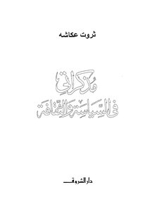 مذكراتي في السياسة والثقافة