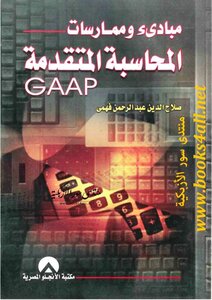 Principles and practices of advanced accounting Gaap - Salah al-Din Abdel-Rahman Fahmy