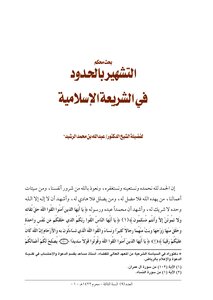 1003 التشهير بالحدود في الشريعة