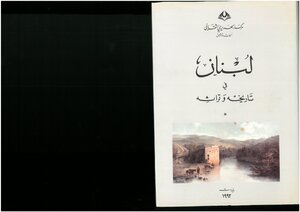 لبنان في تاريخه وتراثه مركز الحريري الثقافي