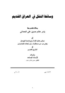 وسائط النقل في العراق القديم