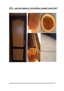 اعمال النجارة المعماريه