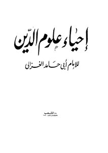 614 The Book Of Reviving The Sciences Of Religion - And Its Margin Is The Graduation Of The Hadiths Of The Revival - Dar Al-sha`b