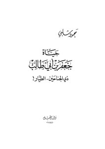 حياة جعفر بن أبي طالب ذي الجناحين _الطيار
