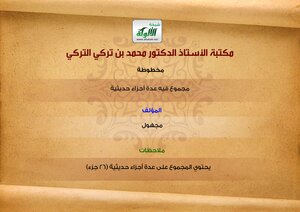 إبراهيم المازني مخطوطة مجموع فيه عدة أجزاء حديثية كتاب 433
