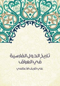 تاريخ الدول الفارسية في العراق