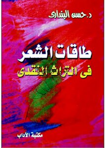 The Potential Of Poetry In The Critical Heritage - Hassan Al-bandari