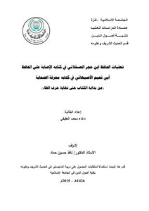 تعقبات الحافظ ابن حجر العسقلاني في كتابه الإصابة على الحافظ أبي نعيم الأصبهاني في كتابه معرفة الصحابة