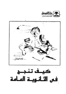 كيف تنجح فى الثانوية العامة