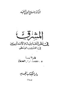 The East In The Eyes Of The Moroccans And Andalusians In The Middle Ages - Salah Al-din Al-munajjid