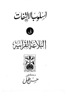 The Method Of Paying Attention To The Qur’anic Rhetoric