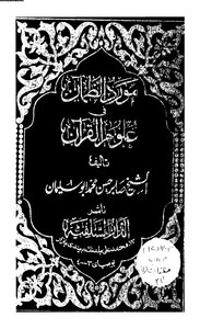 1423 كتاب مورد الظمآن في علوم القرآن