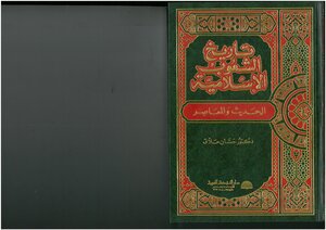 تاريخ الشعوب الإسلامية الحديث والمعاصر حسان حلاق