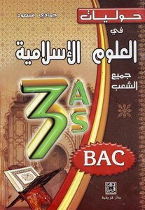 حوليات في العلوم الاسلامية