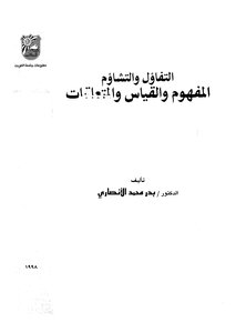 التفاؤل والتشاوم المفهوم والقياس والمتعلقات