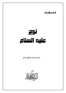 Noah, Peace Be Upon Him
