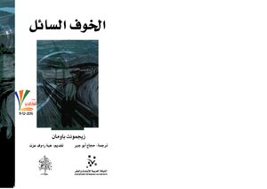 الخوف السائل ,زيغمونت بومان