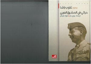 مذكرات غلوب باشا، حياتي في المشرق العربي ترجمة جورج حتّر و فؤاد فياض