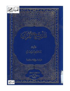 تأريخ القرآن