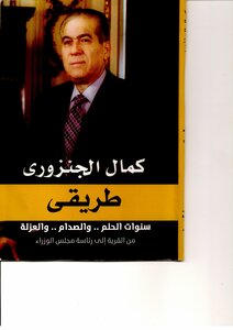 Kamal Al-ganzouri's Memoirs - My Way